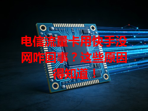 电信流量卡用快手没网咋回事？这些原因得知道！