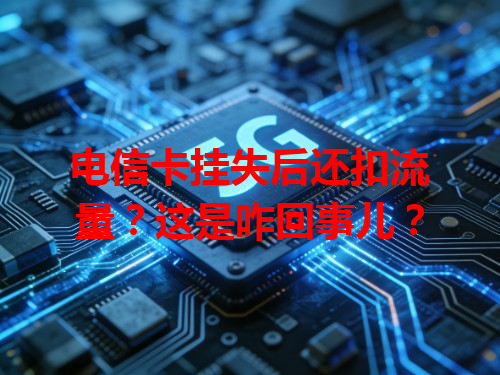 电信卡挂失后还扣流量？这是咋回事儿？