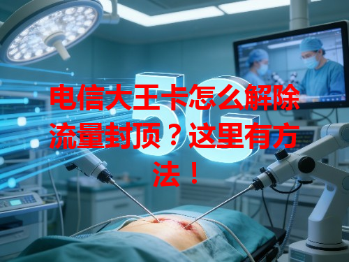 电信大王卡怎么解除流量封顶？这里有方法！