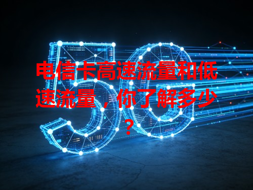 电信卡高速流量和低速流量，你了解多少？