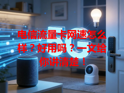 电信流量卡网速怎么样？好用吗？一文给你讲清楚！