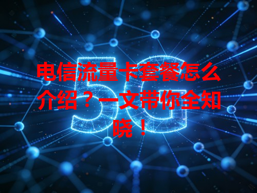 电信流量卡套餐怎么介绍？一文带你全知晓！