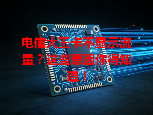 电信大王卡不显示流量？这些原因你得知道！