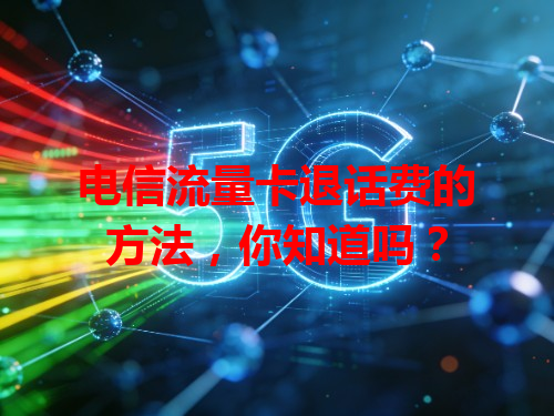 电信流量卡退话费的方法，你知道吗？