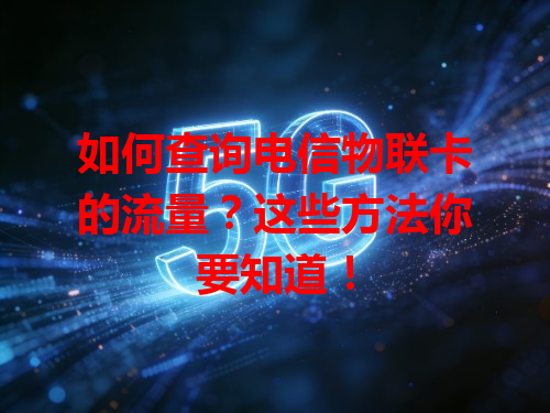 如何查询电信物联卡的流量？这些方法你要知道！