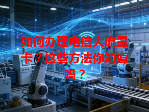 如何办理电信大流量卡？这些方法你知道吗？