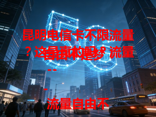 昆明电信卡不限流量？这是真的吗？流量自由不是梦！

---

流量自由不是梦：昆明电信卡能让你畅快用，不限流量超爽！

---

不限流量超方便：昆明电信卡，让你上网从此告别流量焦虑！