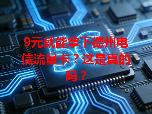 9元就能拿下德州电信流量卡？这是真的吗？