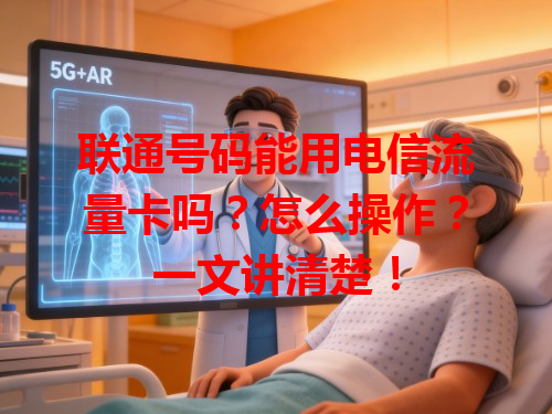 联通号码能用电信流量卡吗？怎么操作？一文讲清楚！