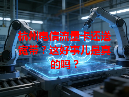 杭州电信流量卡还送宽带？这好事儿是真的吗？