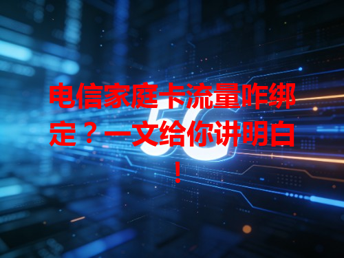 电信家庭卡流量咋绑定？一文给你讲明白！
