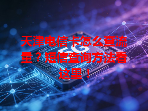天津电信卡怎么查流量？短信查询方法看这里！