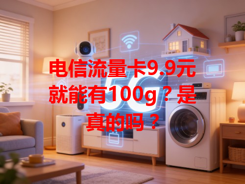 电信流量卡9.9元就能有100g？是真的吗？