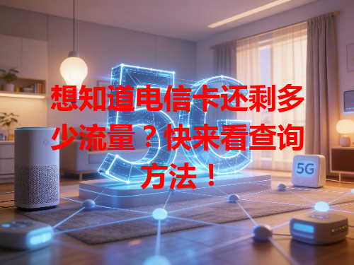 想知道电信卡还剩多少流量？快来看查询方法！
