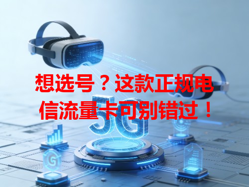 想选号？这款正规电信流量卡可别错过！