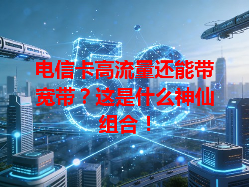 电信卡高流量还能带宽带？这是什么神仙组合！