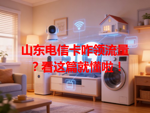 山东电信卡咋领流量？看这篇就懂啦！