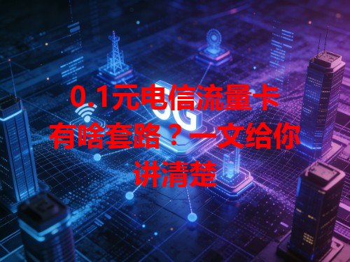 0.1元电信流量卡有啥套路？一文给你讲清楚