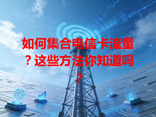如何集合电信卡流量？这些方法你知道吗？
