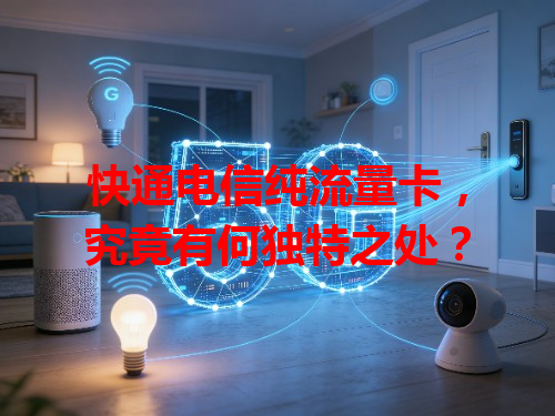 快通电信纯流量卡，究竟有何独特之处？