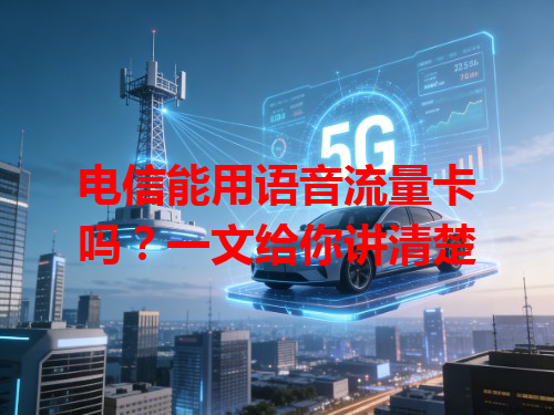 电信能用语音流量卡吗？一文给你讲清楚