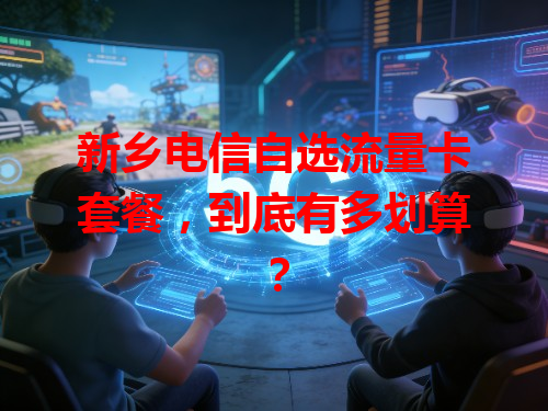 新乡电信自选流量卡套餐，到底有多划算？
