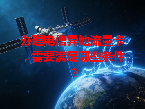 办理电信异地流量卡，需要满足哪些条件？