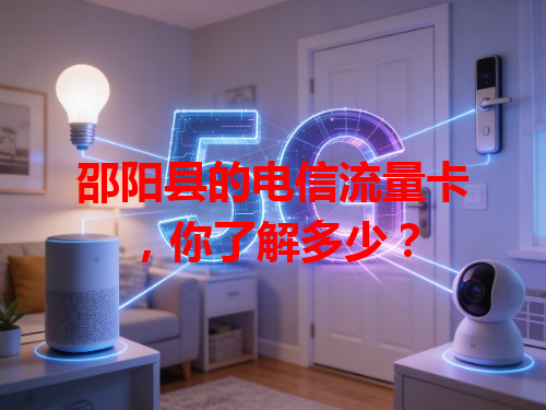 邵阳县的电信流量卡，你了解多少？