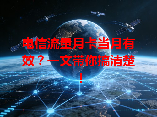 电信流量月卡当月有效？一文带你搞清楚！
