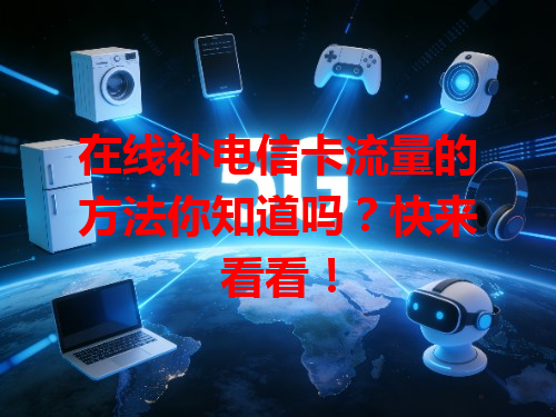 在线补电信卡流量的方法你知道吗？快来看看！