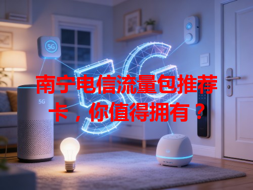 南宁电信流量包推荐卡，你值得拥有？