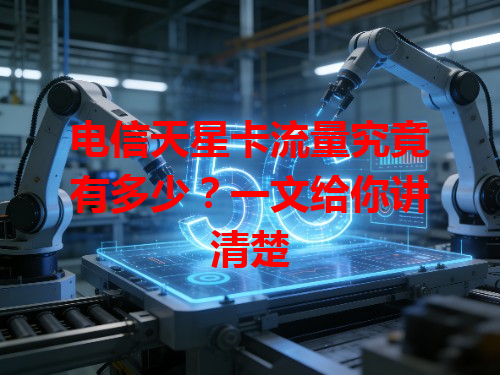 电信天星卡流量究竟有多少？一文给你讲清楚