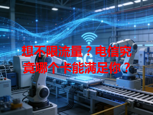 想不限流量？电信究竟哪个卡能满足你？