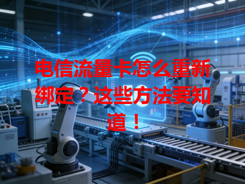 电信流量卡怎么重新绑定？这些方法要知道！