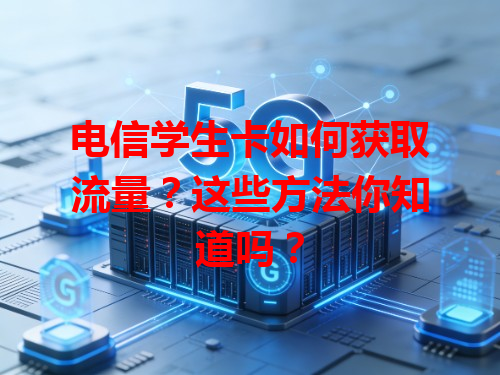 电信学生卡如何获取流量？这些方法你知道吗？