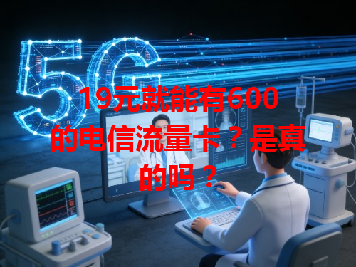 19元就能有600的电信流量卡？是真的吗？