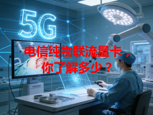 电信纯物联流量卡，你了解多少？