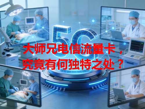 大师兄电信流量卡，究竟有何独特之处？