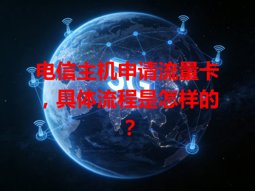 电信主机申请流量卡，具体流程是怎样的？