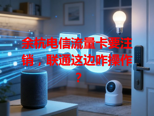 余杭电信流量卡要注销，联通这边咋操作？