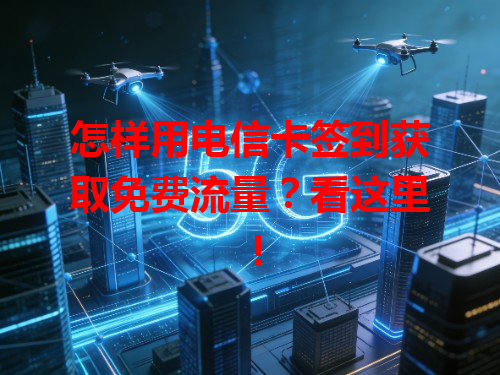 怎样用电信卡签到获取免费流量？看这里！