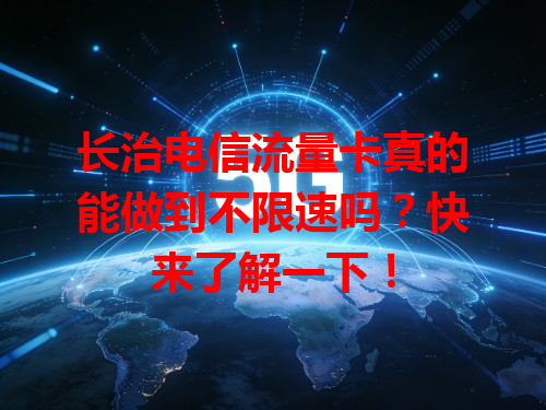 长治电信流量卡真的能做到不限速吗？快来了解一下！