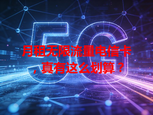 月租无限流量电信卡，真有这么划算？