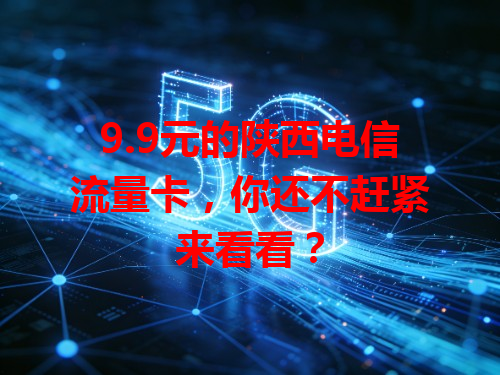 9.9元的陕西电信流量卡，你还不赶紧来看看？