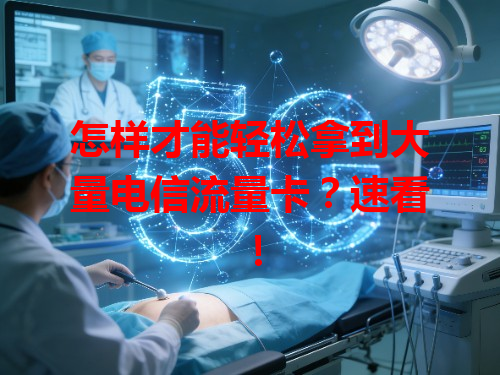 怎样才能轻松拿到大量电信流量卡？速看！