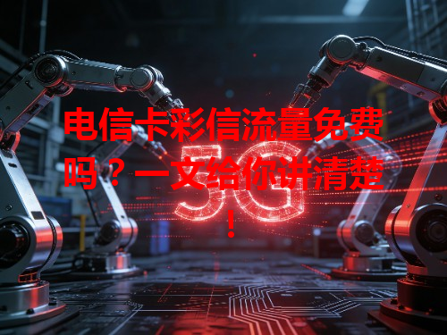 电信卡彩信流量免费吗？一文给你讲清楚！