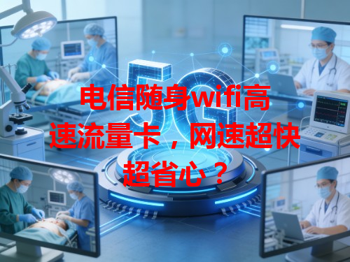 电信随身wifi高速流量卡，网速超快超省心？
