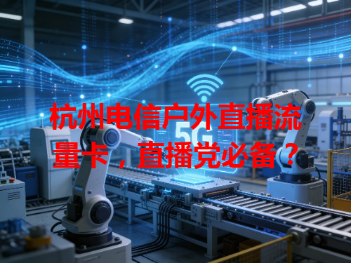 杭州电信户外直播流量卡，直播党必备？