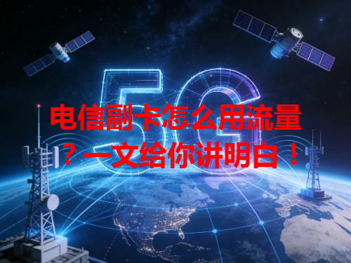 电信副卡怎么用流量？一文给你讲明白！