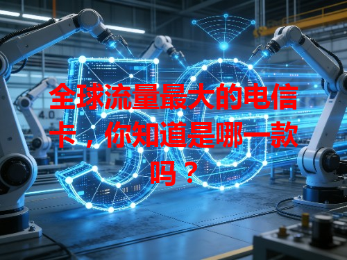 全球流量最大的电信卡，你知道是哪一款吗？